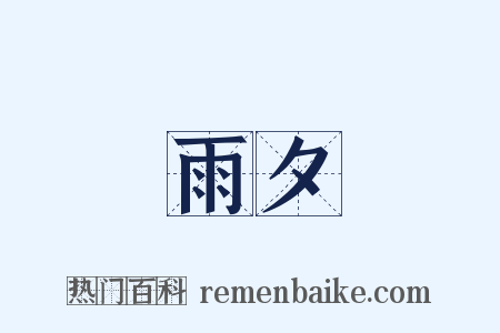雨夕是什么意思的图片
